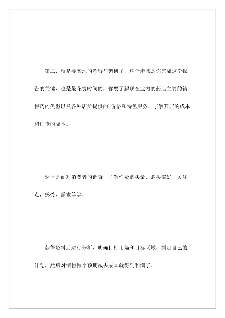 药房可行性报告如何写_第3页