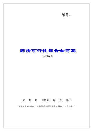 药房可行性报告如何写