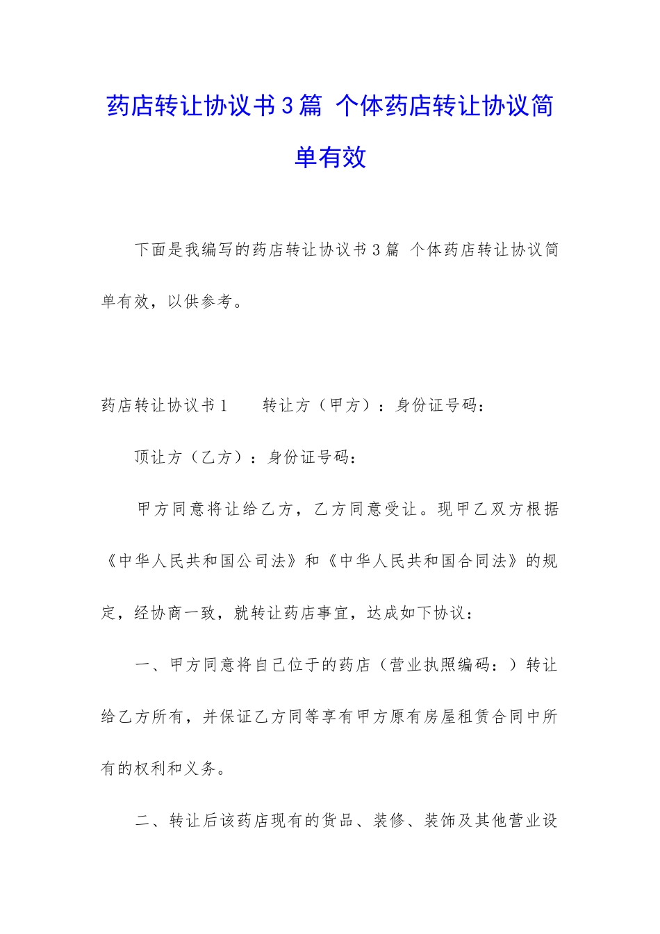 药店转让协议书3篇-个体药店转让协议简单有效_第1页