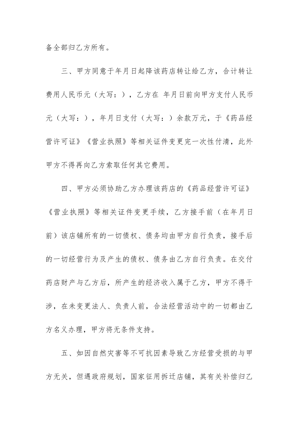 药店转让协议书3篇-个体药店转让协议简单有效_第2页