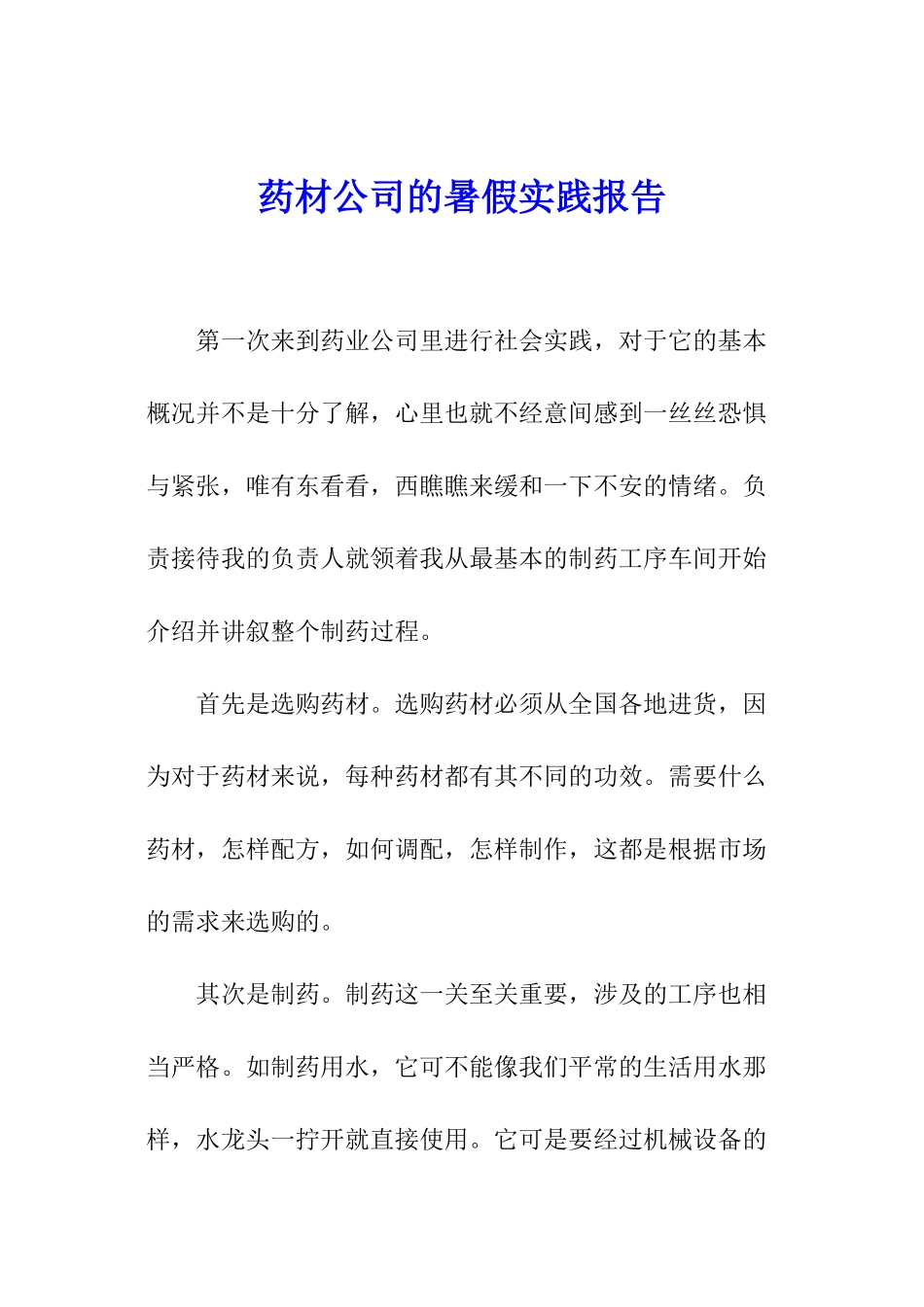 药材公司的暑假实践报告_第1页