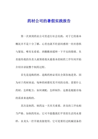 药材公司的暑假实践报告