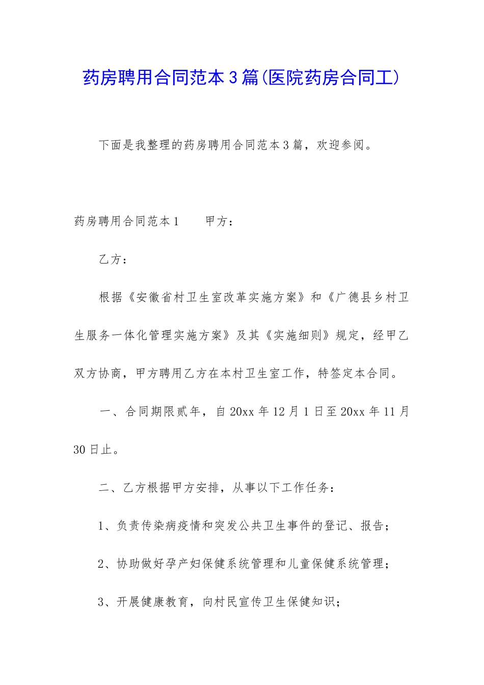 药房聘用合同范本3篇_第1页