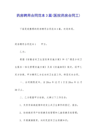 药房聘用合同范本3篇