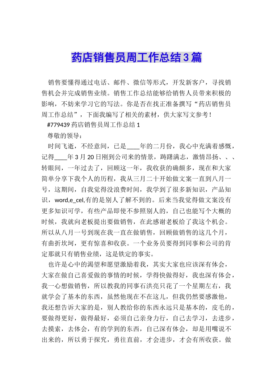 药店销售员周工作总结3篇_第1页
