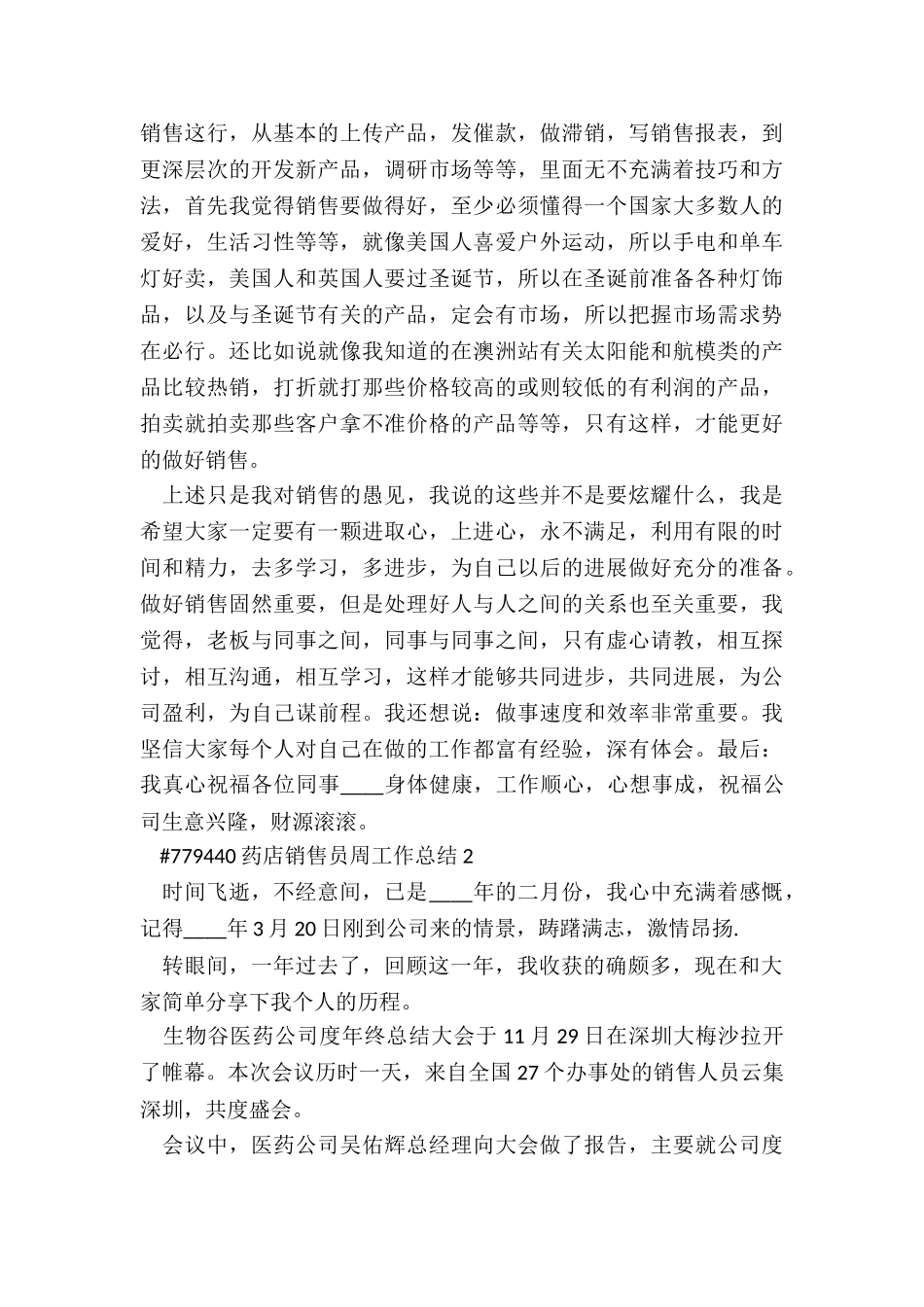 药店销售员周工作总结3篇_第2页