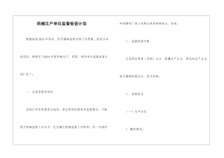 药械生产单位监督检查计划
