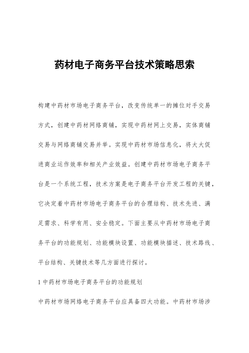 药材电子商务平台技术策略思索_第1页
