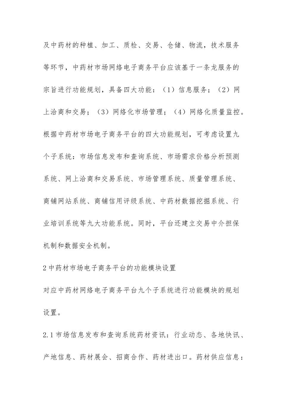 药材电子商务平台技术策略思索_第2页