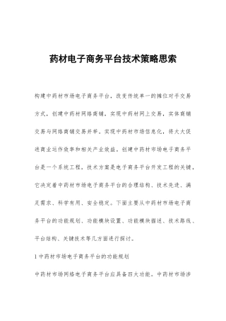 药材电子商务平台技术策略思索