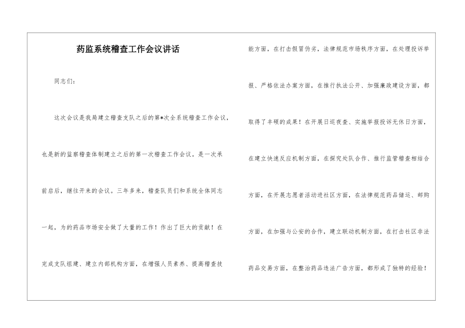 药监系统稽查工作会议讲话_第1页