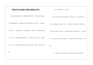 药监局长在创建文明城市调度会讲话