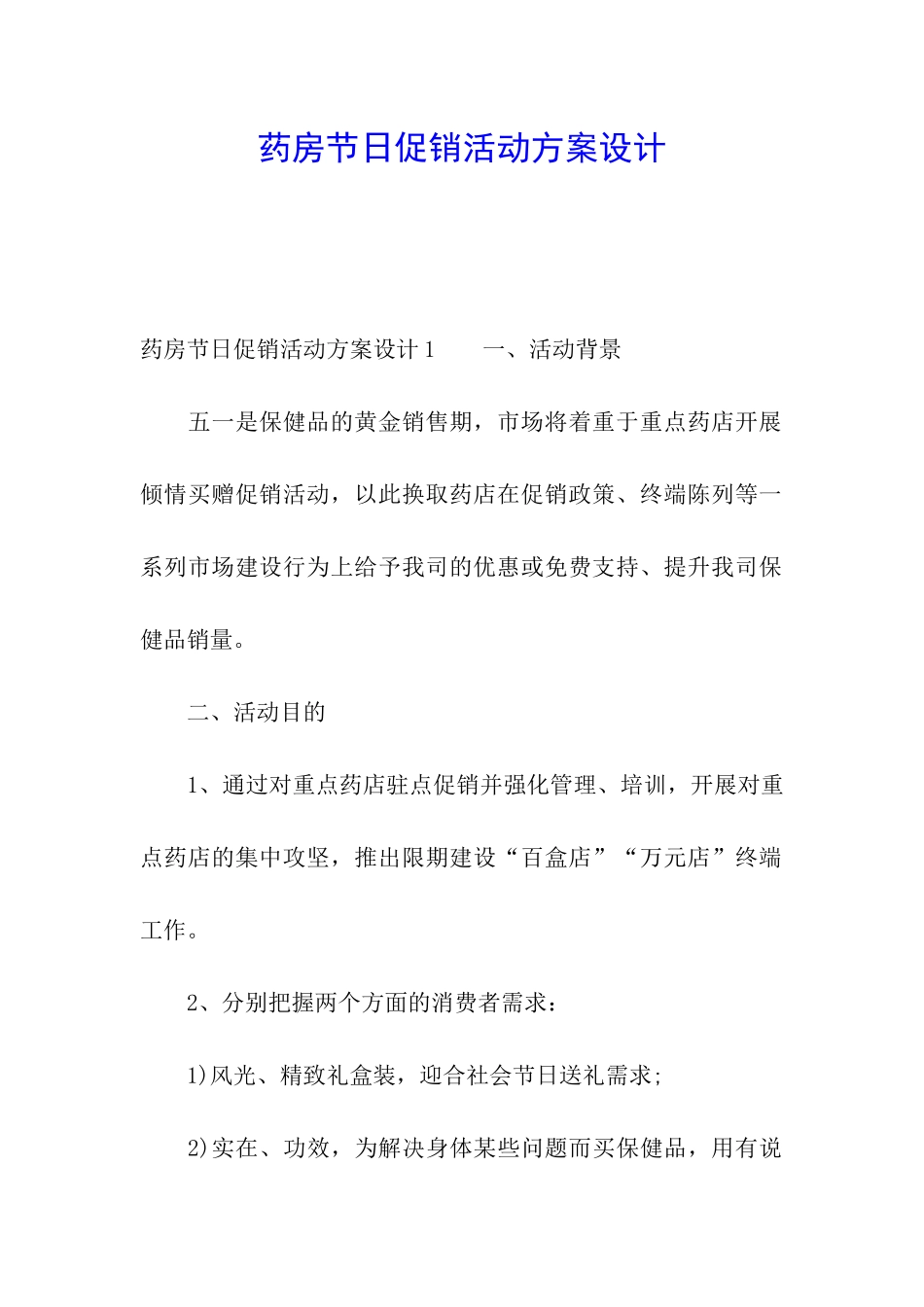 药房节日促销活动方案设计_第1页