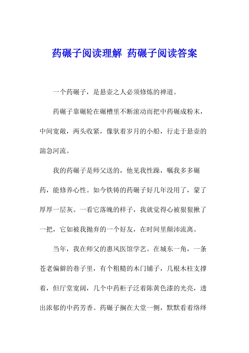 药碾子阅读理解-药碾子阅读答案_第1页