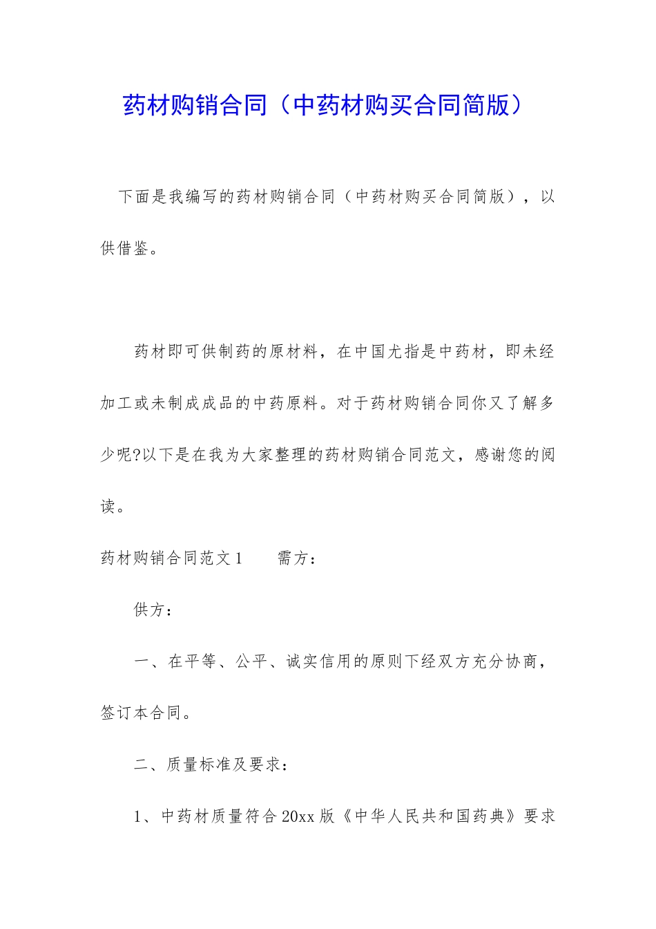 药材购销合同_第1页