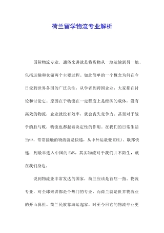 荷兰留学物流专业解析