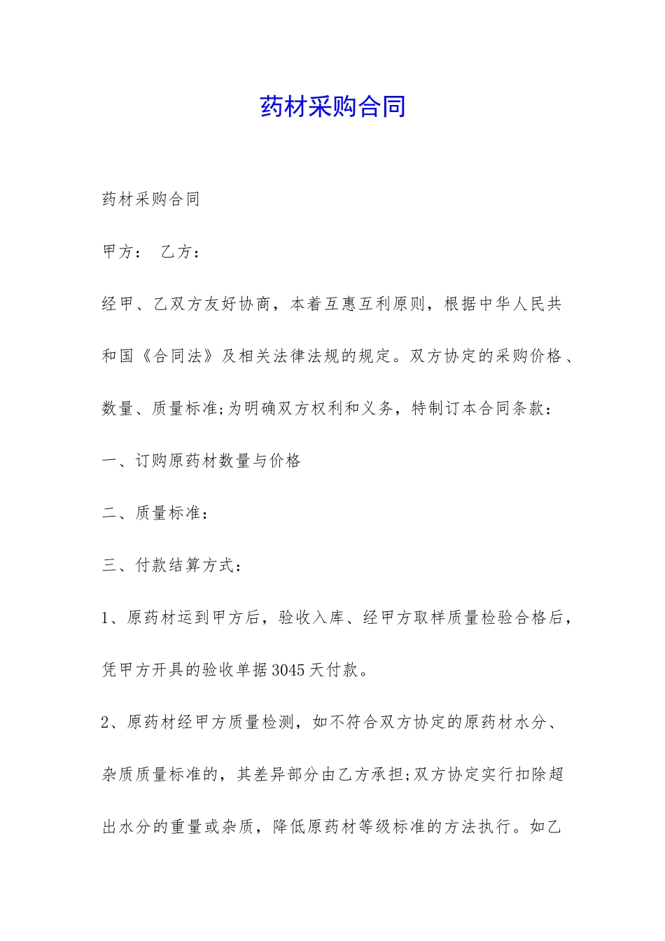 药材采购合同-_第1页