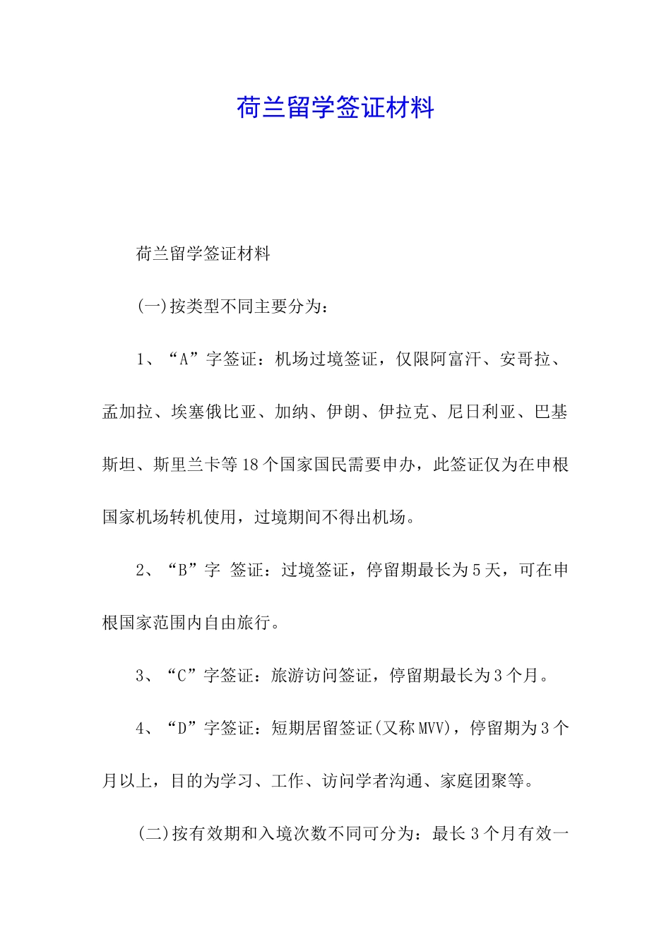 荷兰留学签证材料_第1页