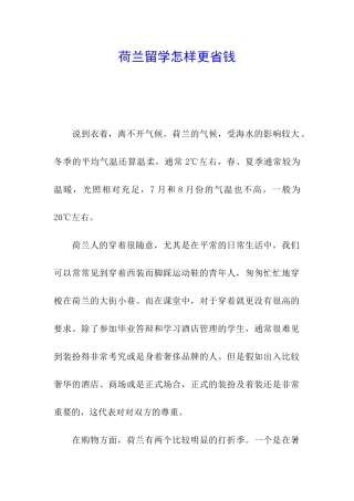 荷兰留学怎样更省钱