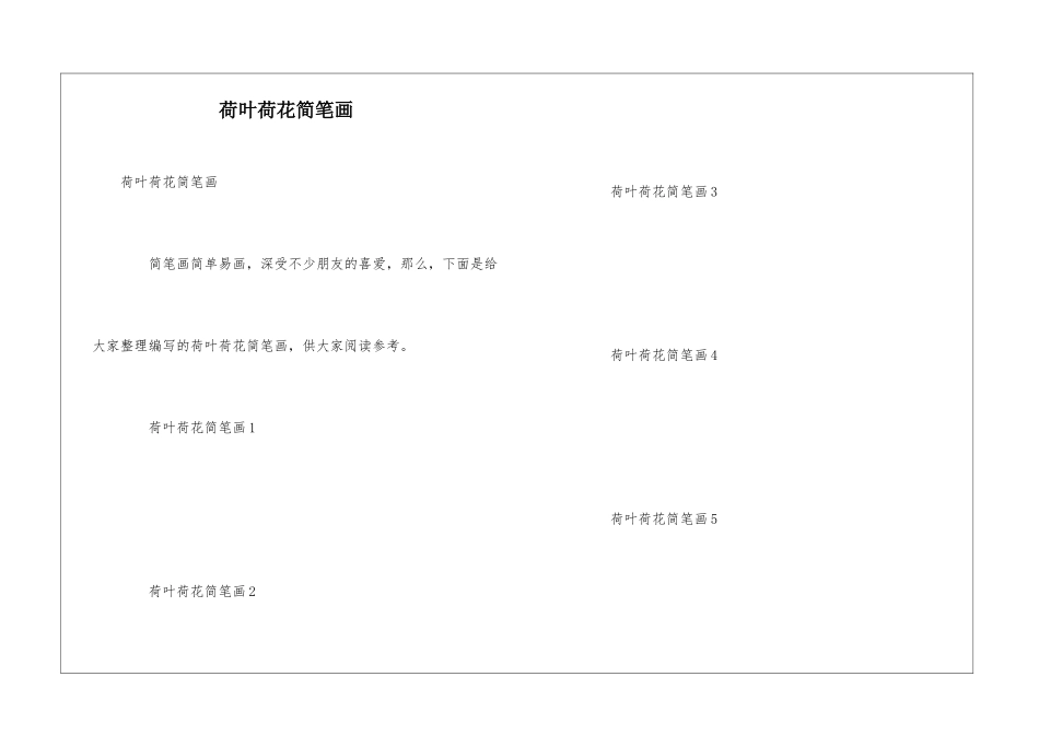 荷叶荷花简笔画_第1页