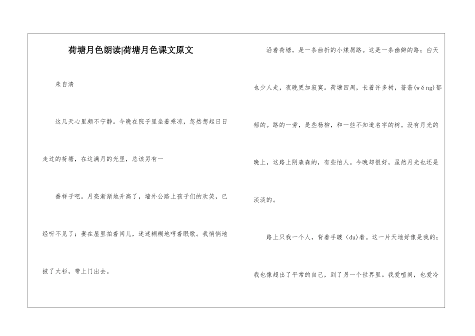 荷塘月色朗读-荷塘月色课文原文-_第1页