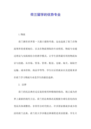 荷兰留学的优势专业