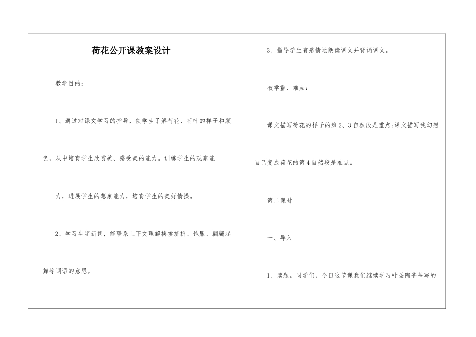 荷花公开课教案设计-_第1页