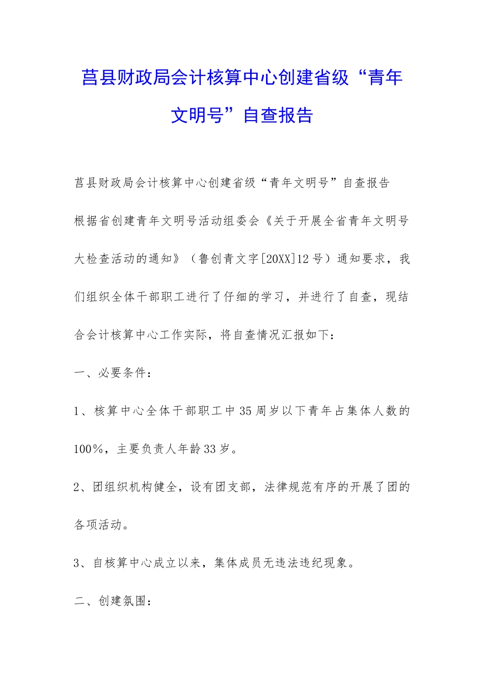 莒县财政局会计核算中心创建省级“青年文明号”自查报告-_第1页