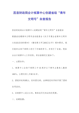 莒县财政局会计核算中心创建省级“青年文明号”自查报告-