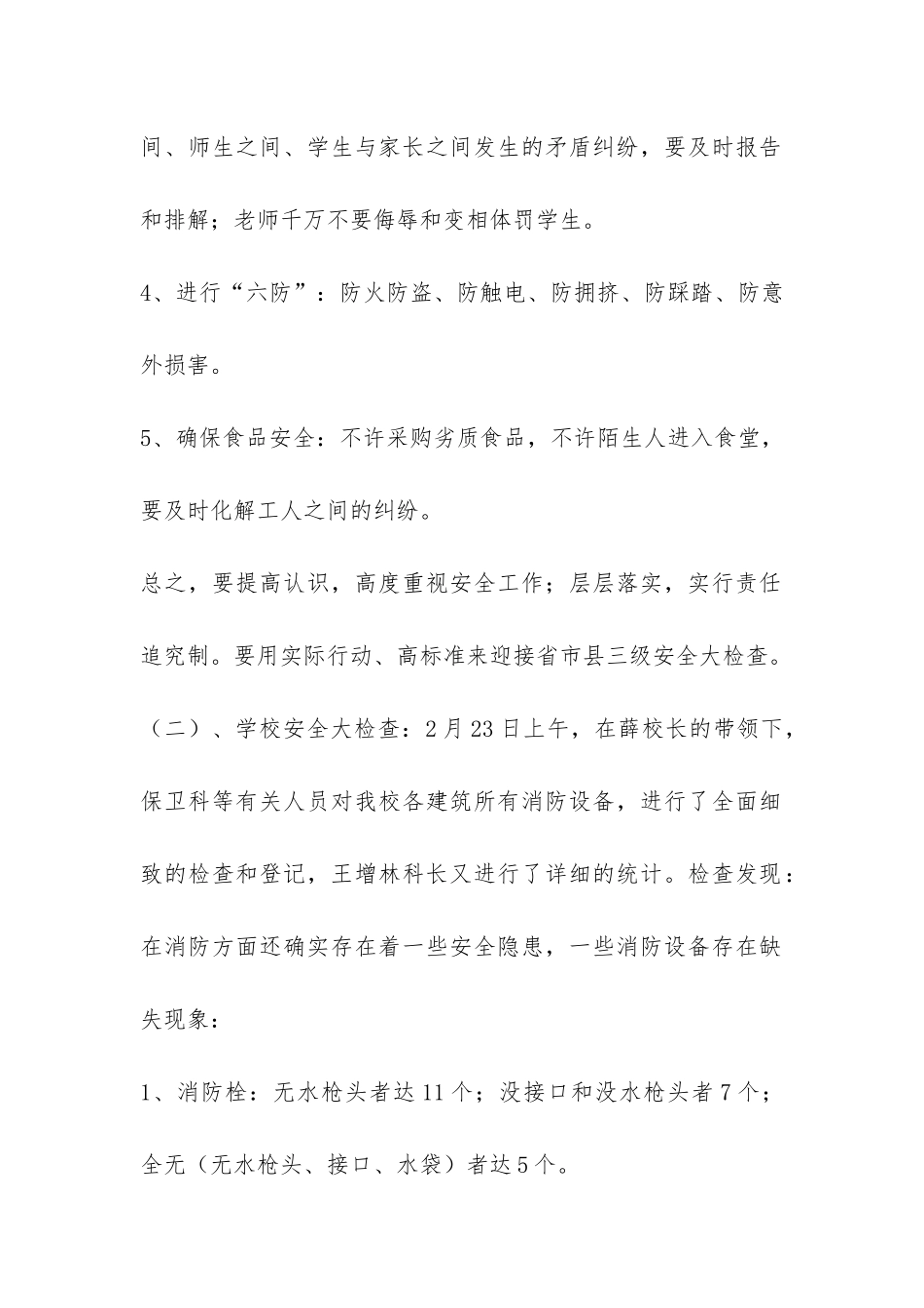 莘县一中2024年春季安全工作自查报告-_第2页