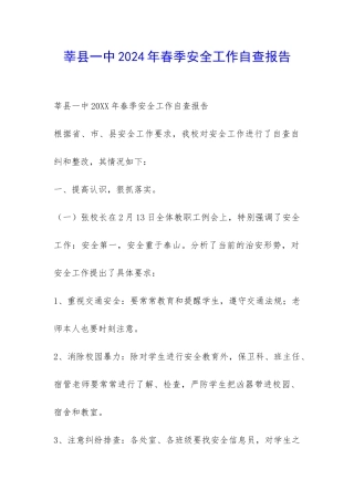 莘县一中2024年春季安全工作自查报告-