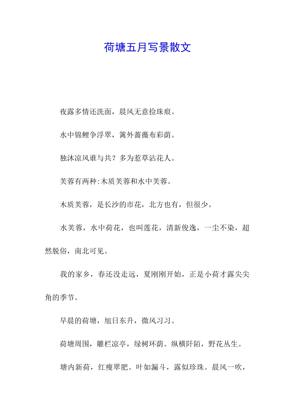 荷塘五月写景散文_第1页