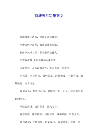 荷塘五月写景散文