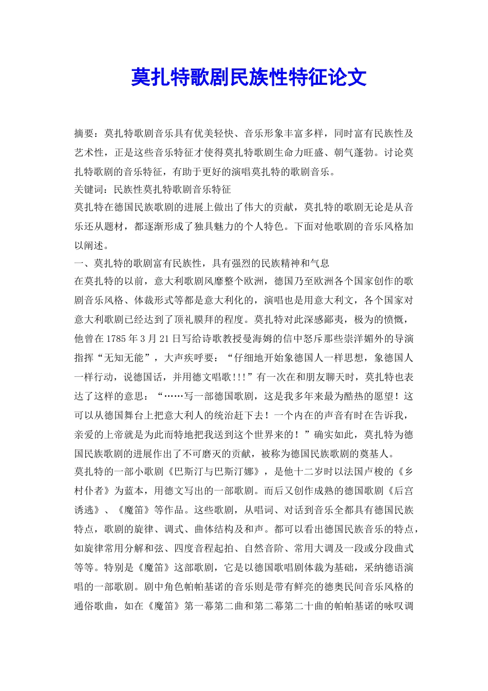 莫扎特歌剧民族性特征论文_第2页