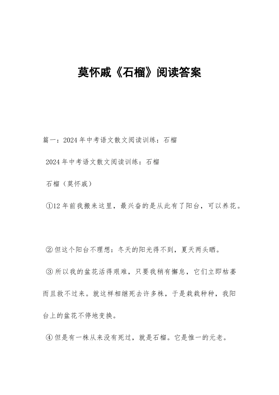 莫怀戚《石榴》阅读答案_第1页