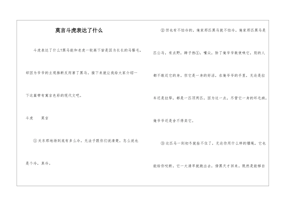 莫言斗虎表达了什么-_第1页