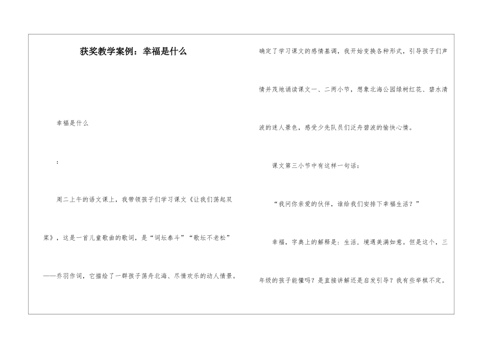 获奖教学案例：幸福是什么-_第1页
