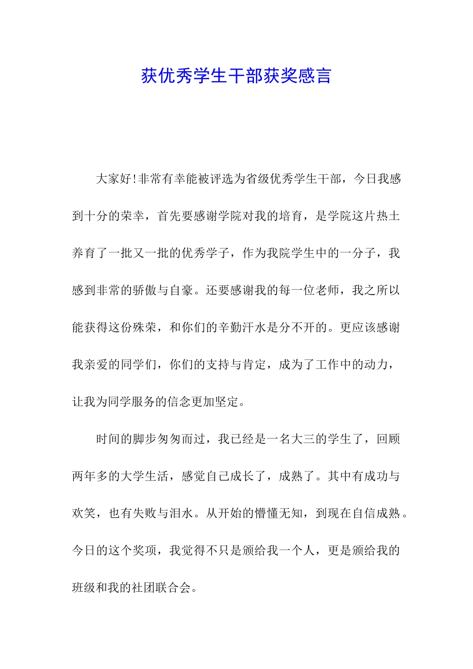 获优秀学生干部获奖感言_第1页