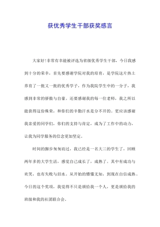 获优秀学生干部获奖感言