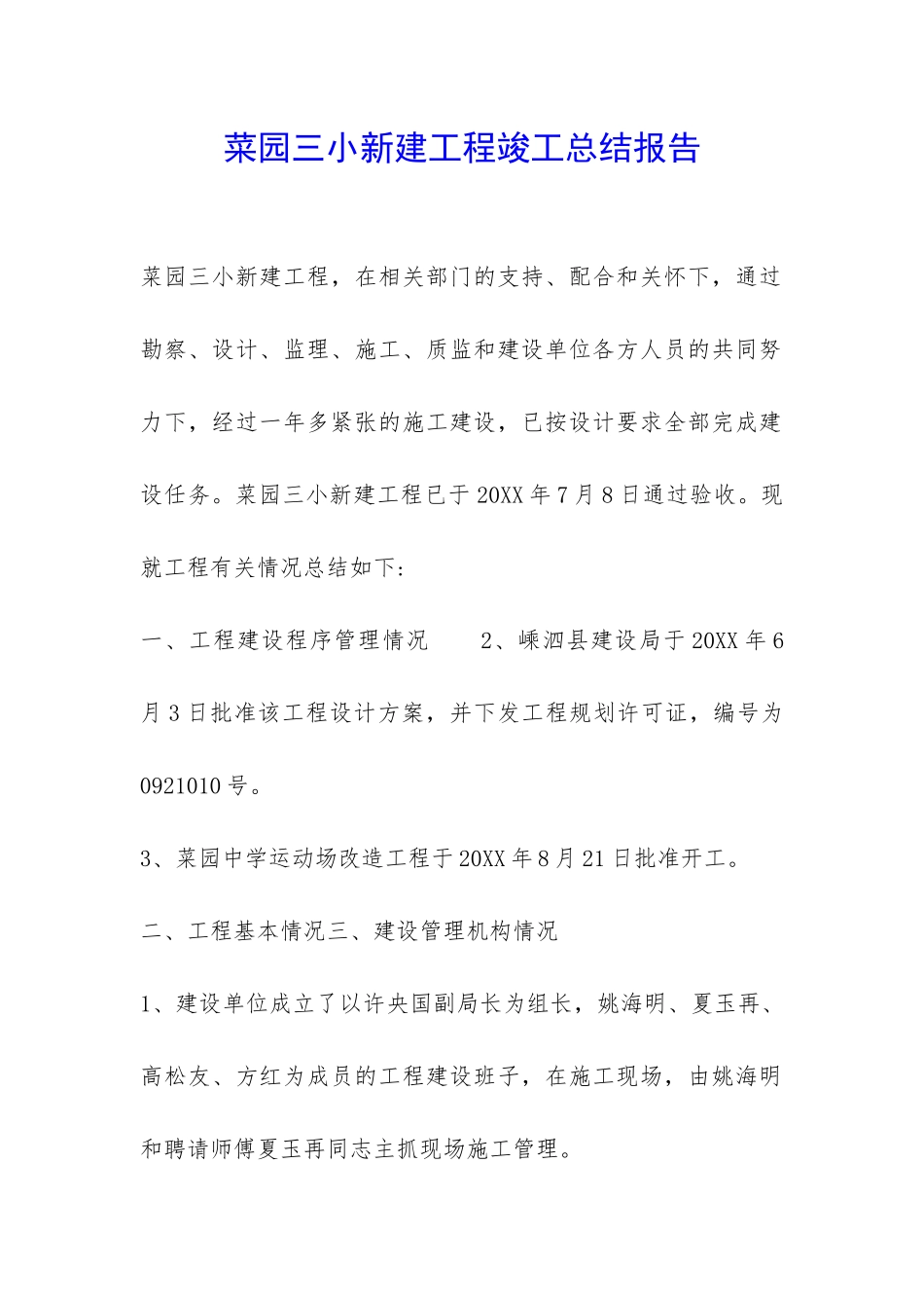菜园三小新建工程竣工总结报告-_第1页