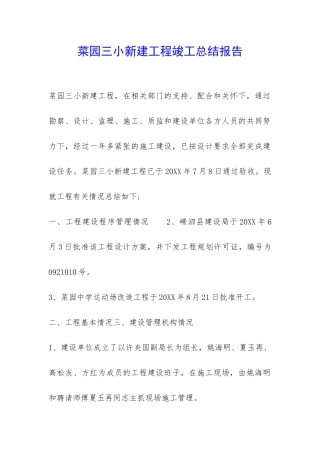 菜园三小新建工程竣工总结报告-