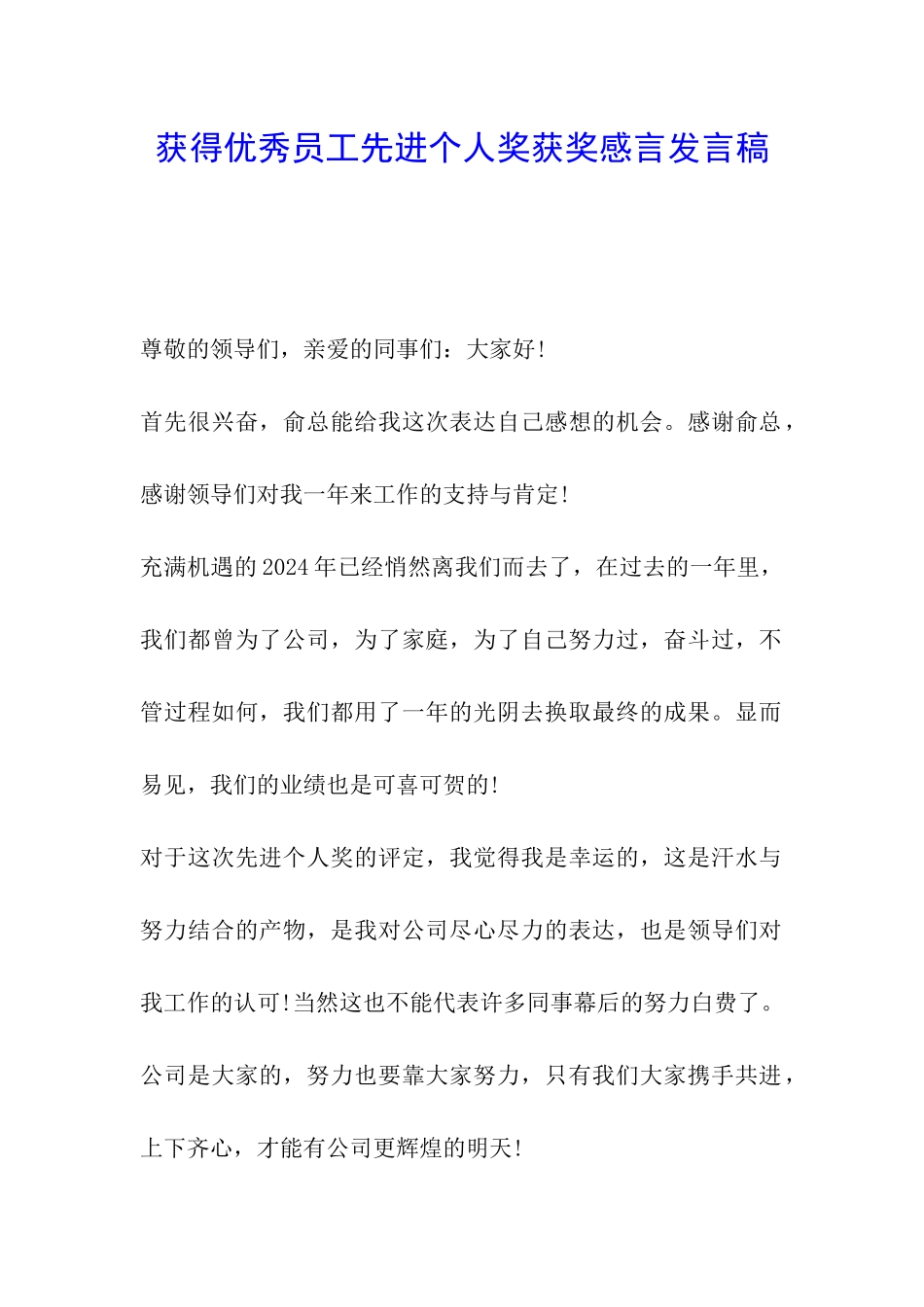 获得优秀员工先进个人奖获奖感言发言稿_第1页