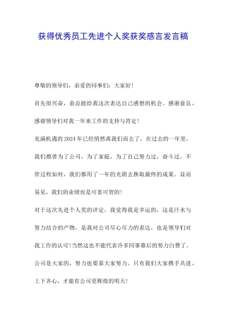获得优秀员工先进个人奖获奖感言发言稿
