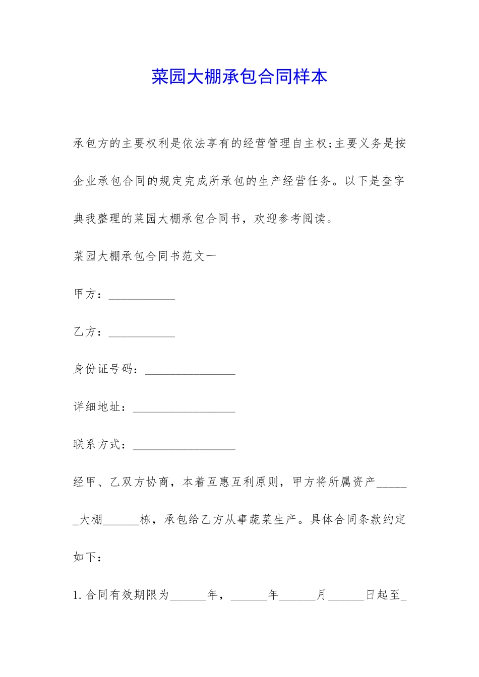 菜园大棚承包合同样本-_第1页