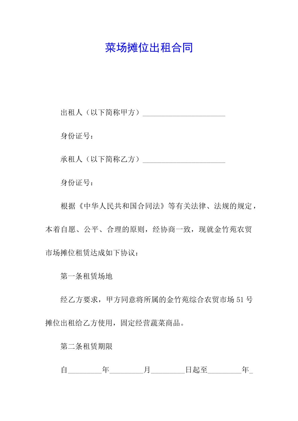 菜场摊位出租合同_第1页