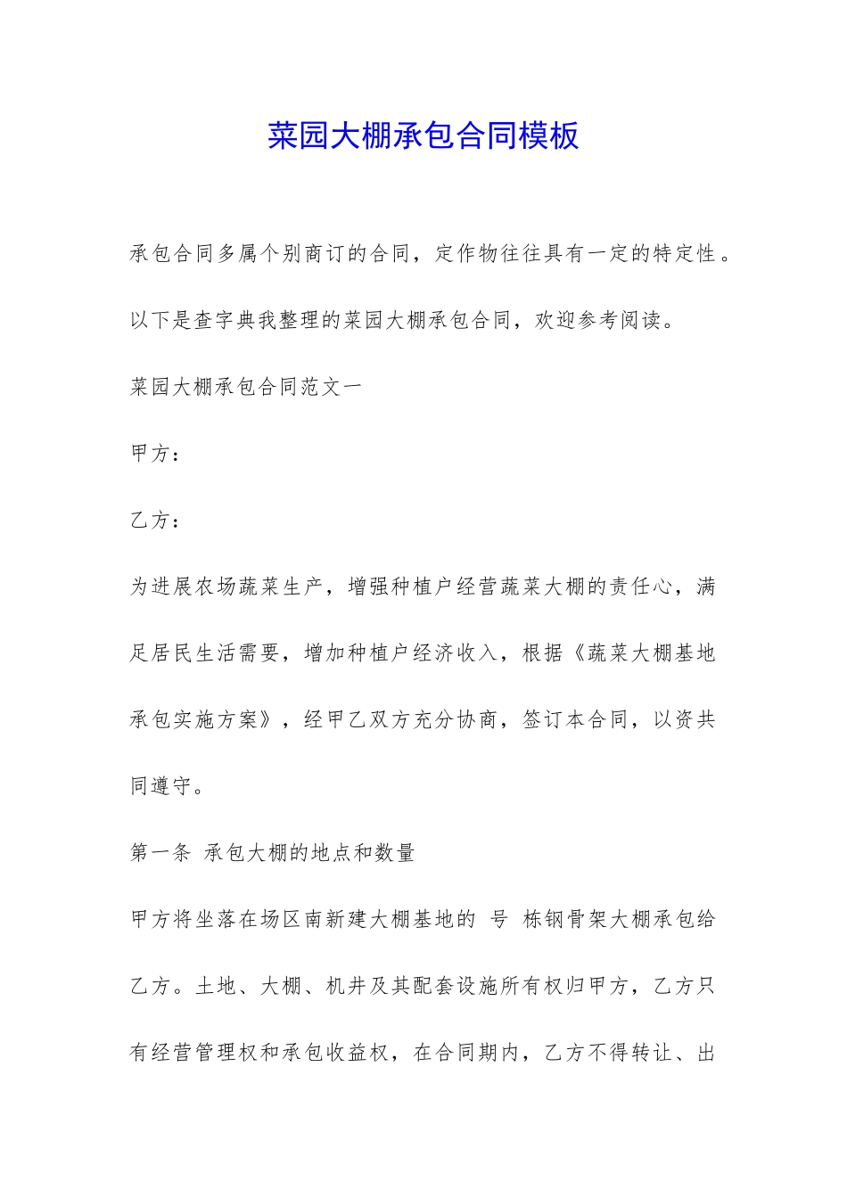 菜园大棚承包合同模板-_第1页