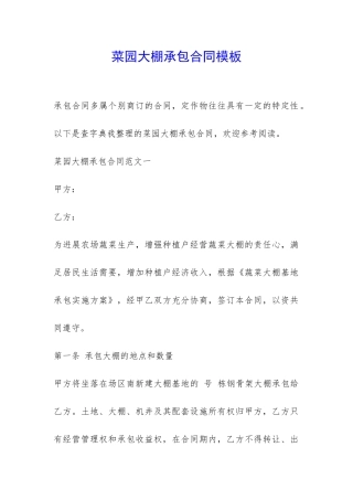 菜园大棚承包合同模板-