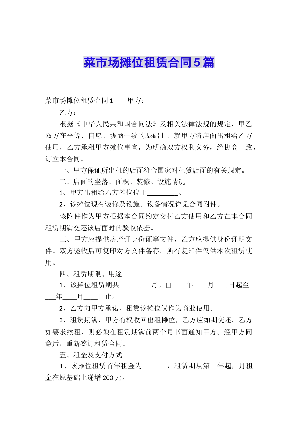 菜市场摊位租赁合同5篇_第1页