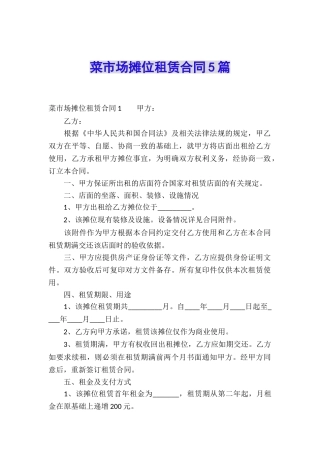 菜市场摊位租赁合同5篇