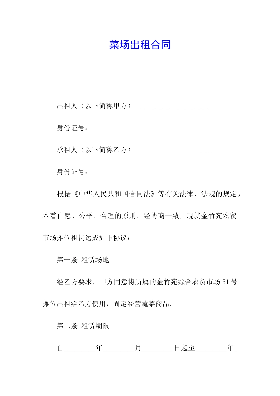 菜场出租合同_第1页